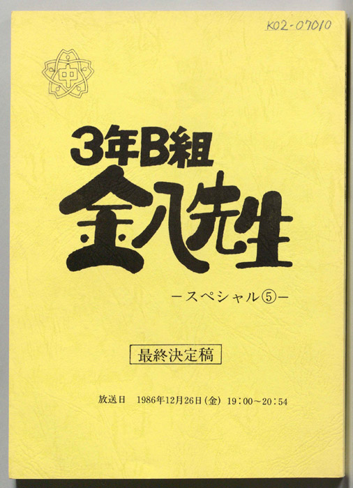 3年B組金八先生　スペシャル⑤（最終決定稿）