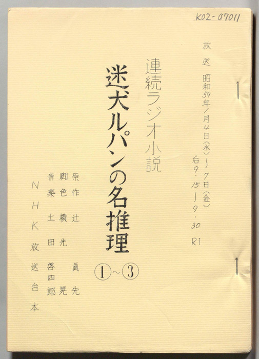 迷犬ルパンの名推理
