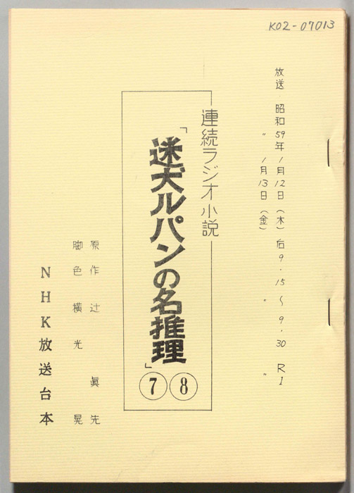 迷犬ルパンの名推理