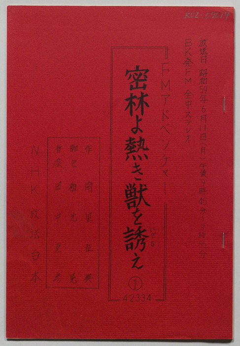 密林よ熱き獣を誘え