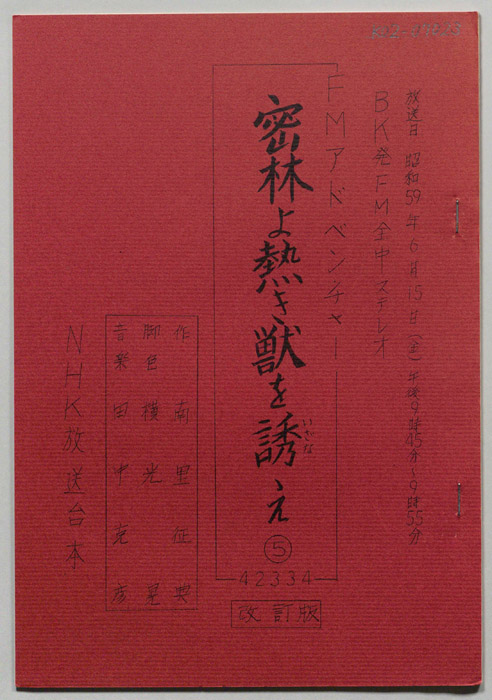 密林よ熱き獣を誘え（改訂版）