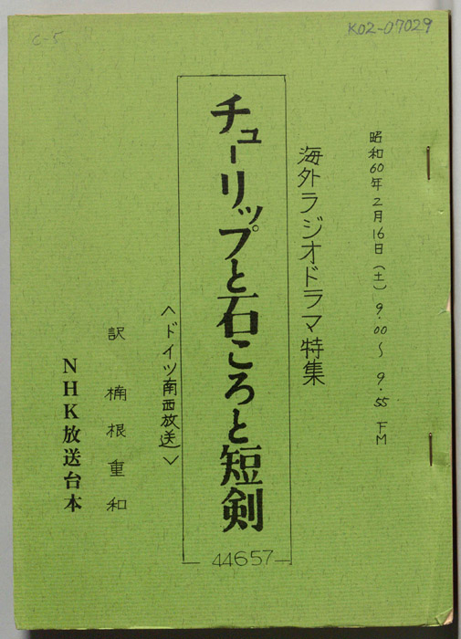 チューリップと石ころと短剣