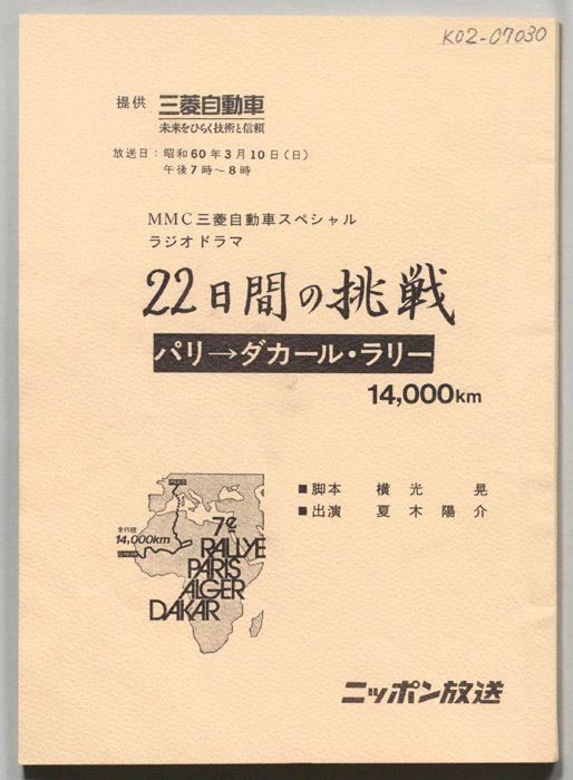 22日間の挑戦　パリ→ダカールラリー14,000㎞