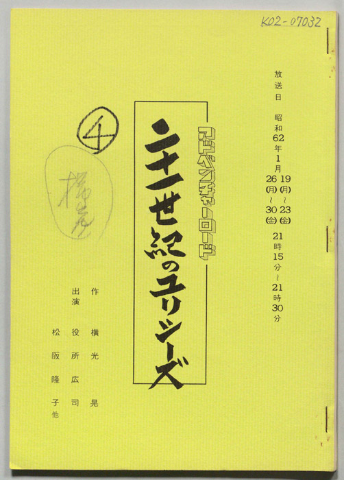 二十一世紀のユリシーズ