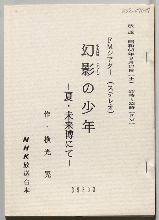 幻影の少年　夏・未来博にて
