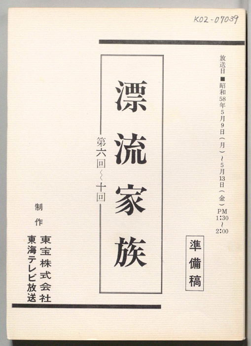 漂流家族（準備稿）
