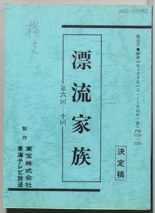 漂流家族（決定稿）