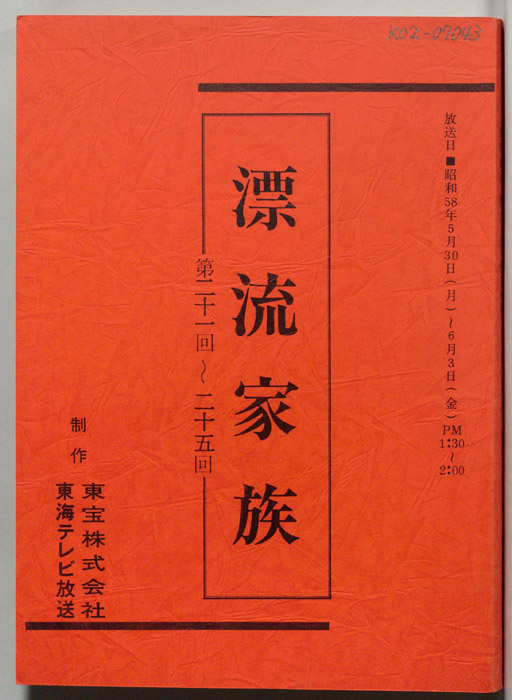 漂流家族