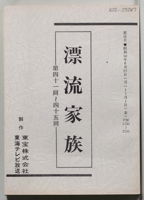 漂流家族