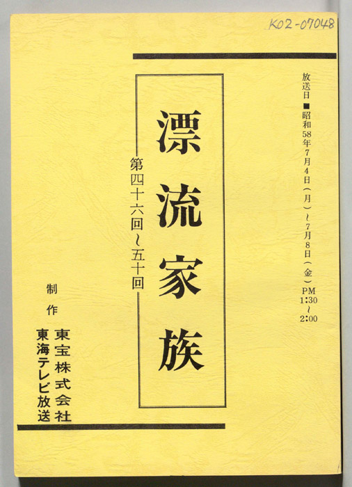 漂流家族