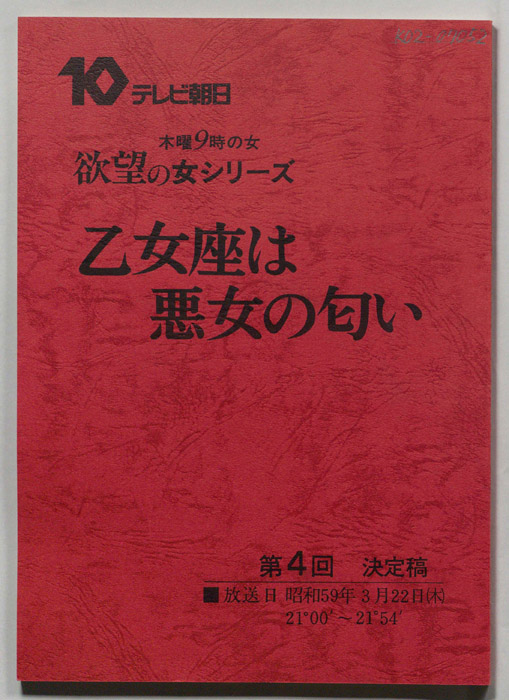 乙女座は悪女の匂い（決定稿）