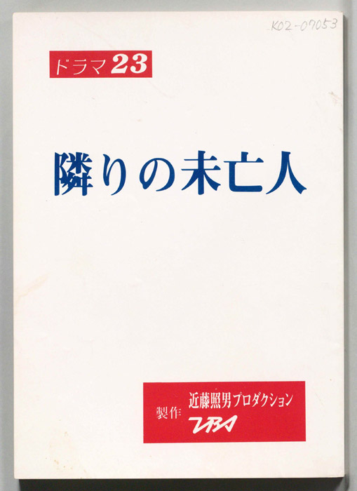 隣りの未亡人