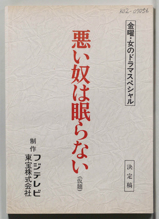 悪い奴は眠らない(仮題)（決定稿）