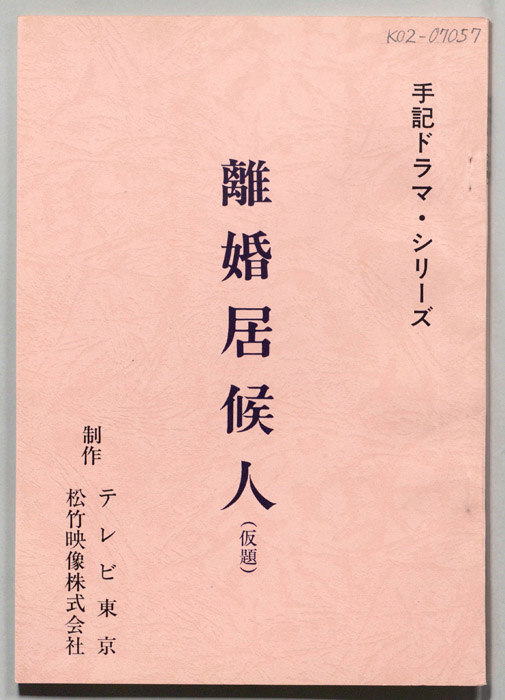 離婚居候人(仮題)