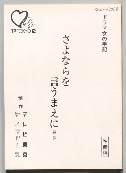 さよならを言うまえに(仮題)（準備稿）