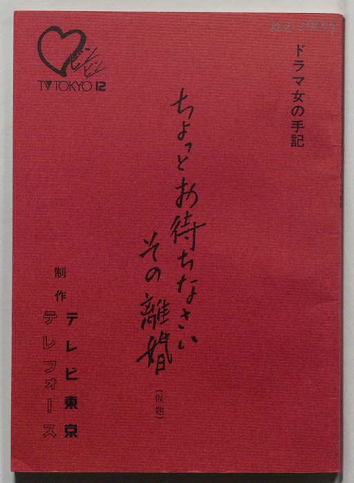 ちょっとお待ちなさい　その離婚(仮題)