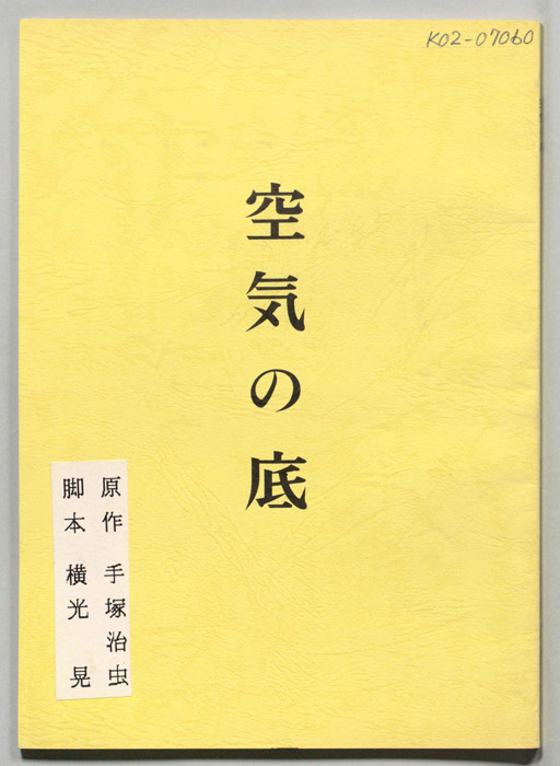 空気の底