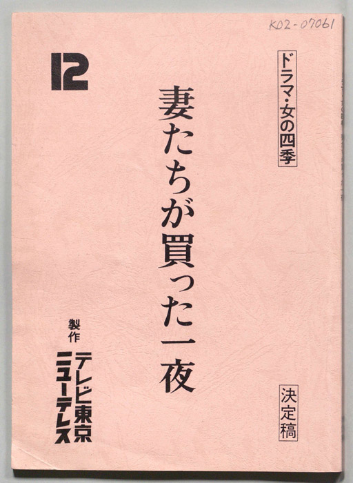 妻たちが買った一夜（決定稿）