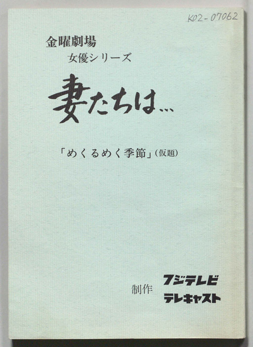 妻たちは・・・