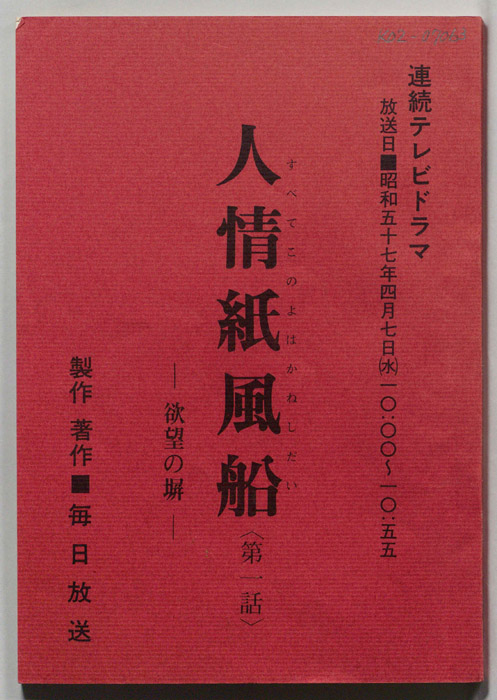 人情紙風船　-欲望の塀-
