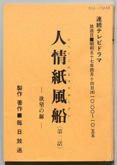 人情紙風船　-欲望の塀-