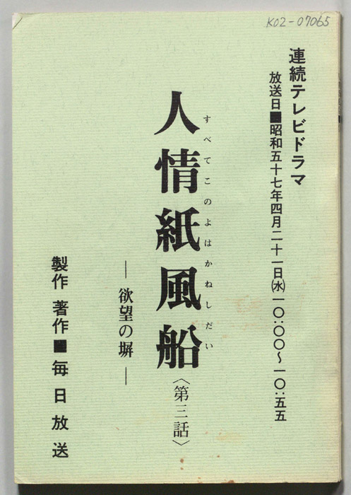 人情紙風船　-欲望の塀-
