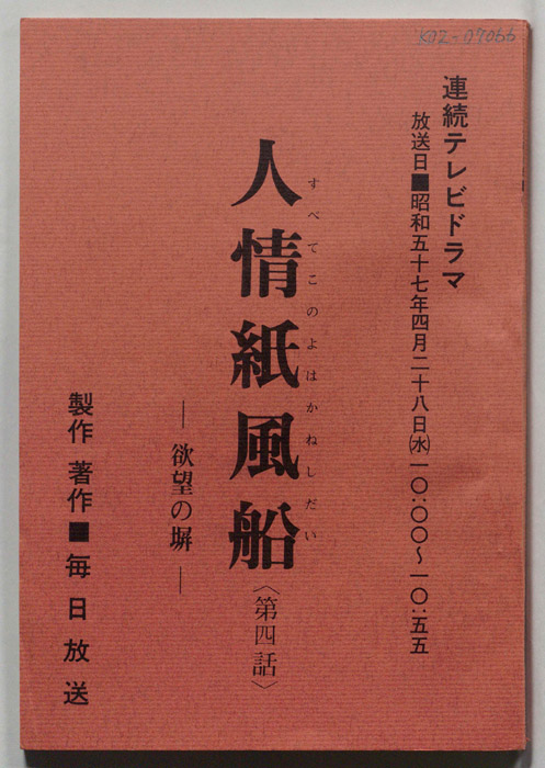 人情紙風船　-欲望の塀-