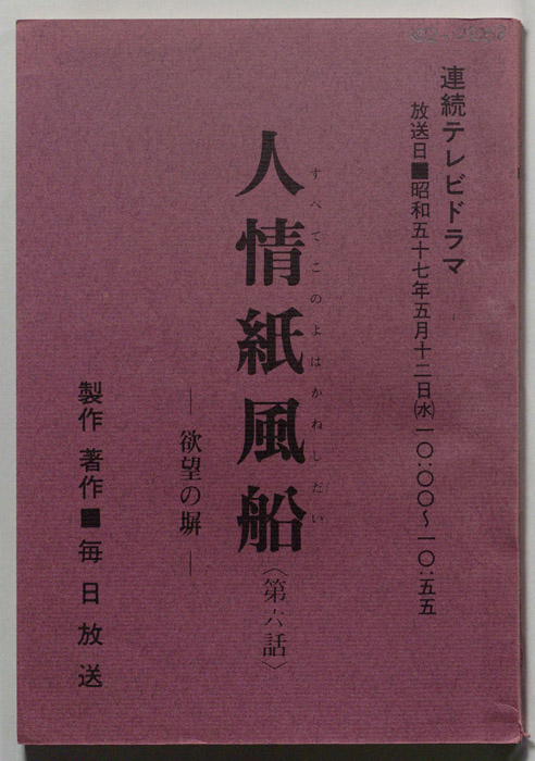 人情紙風船　-欲望の塀-