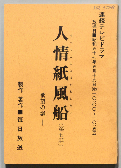 人情紙風船　-欲望の塀-