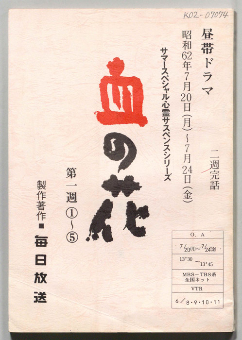 血の花