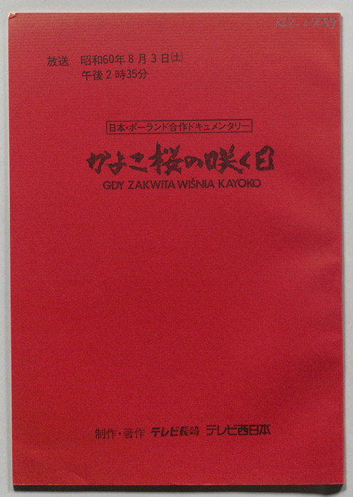かよこ桜の咲く日　GDY ZAKWITA WISNIA KAYOKO
