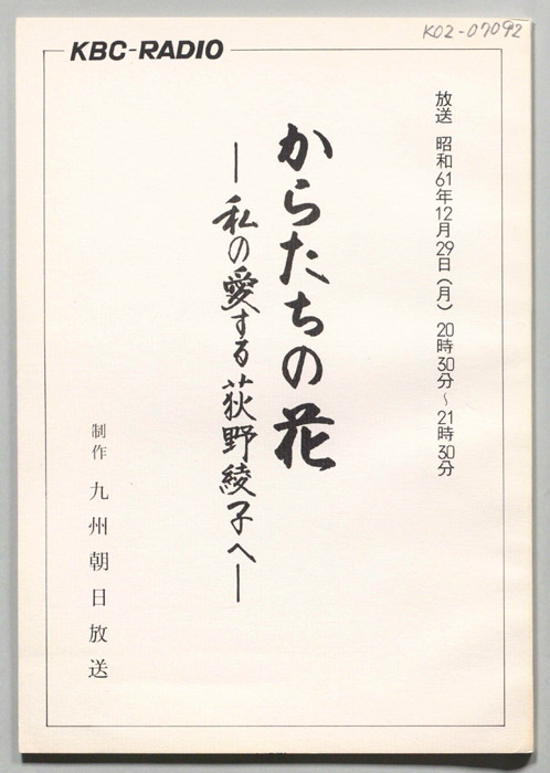 からたちの花―私の愛する荻野綾子へ―