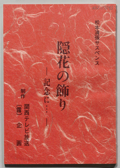 隠花の飾り―記念に…　―