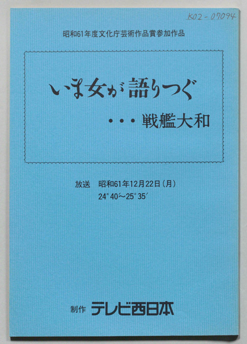 いま女が語りつぐ…戦艦大和