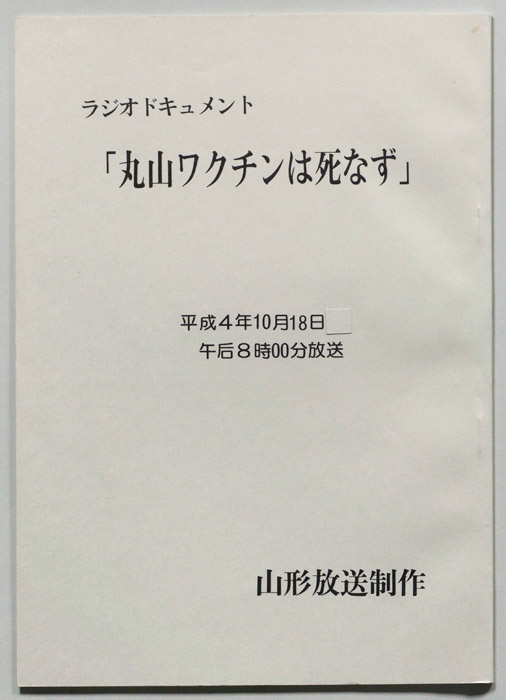 丸山ワクチンは死なず