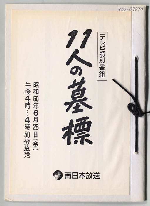 11人の墓標