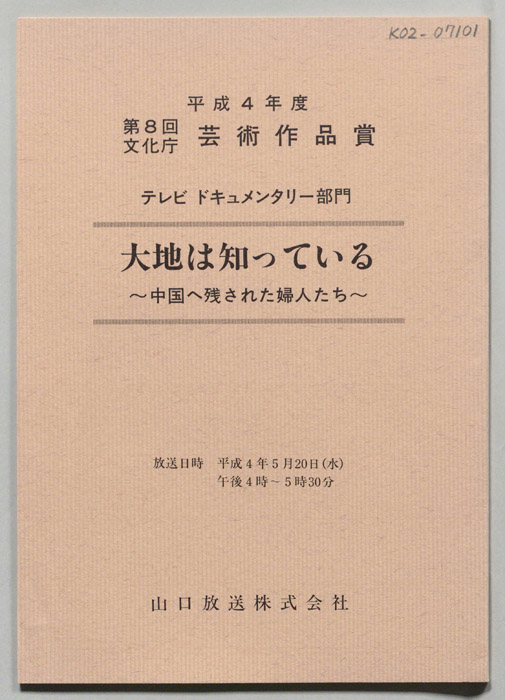 大地は知っている～中国へ残された婦人たち～