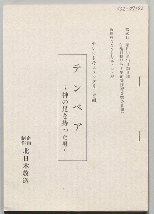 テンベア　～神の足を持った男～