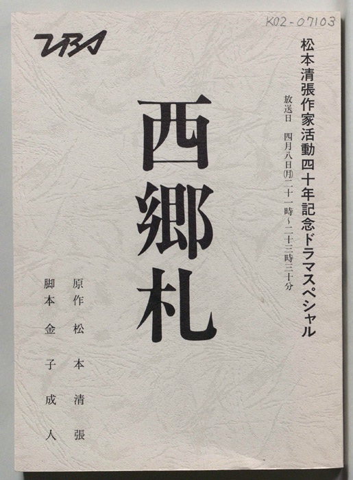 西郷札
