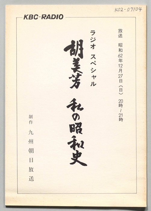 胡美芳　私の昭和史