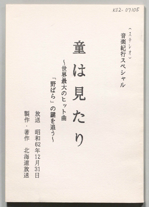 童は見たり～世界最大のヒット曲　「野ばら」の謎を追う～