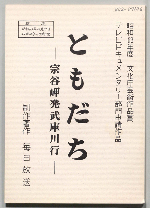 ともだち―宗谷岬発武庫川行―