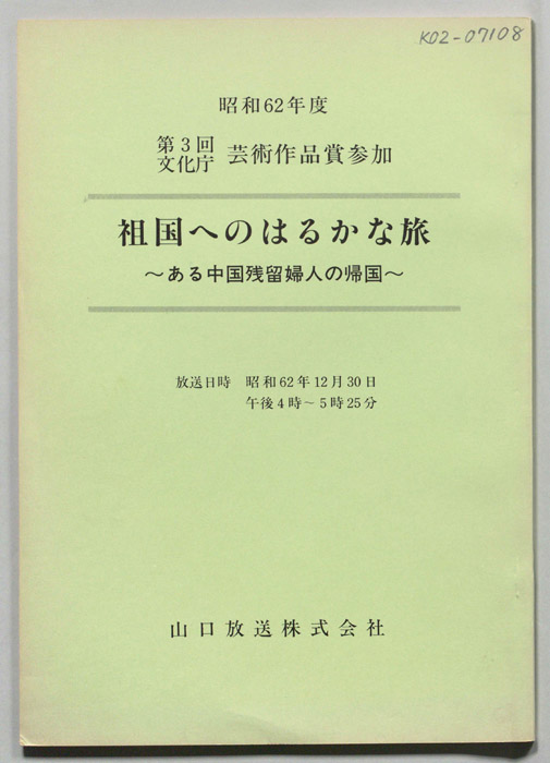 祖国へのはるかな旅～ある中国残留婦人の帰国～