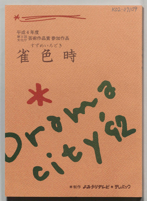 雀色時