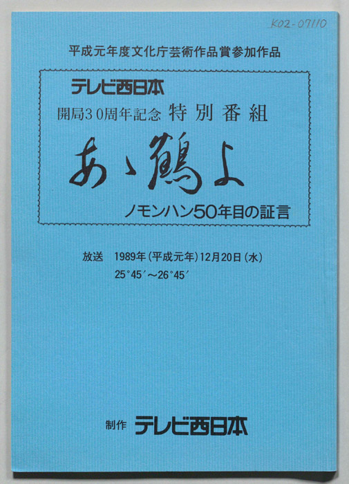 あゝ鶴よ　ノモンハン50年目の証言