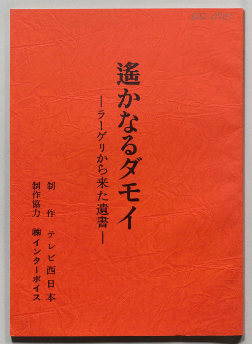遙かなるダモイ―ラーゲリから来た遺書―