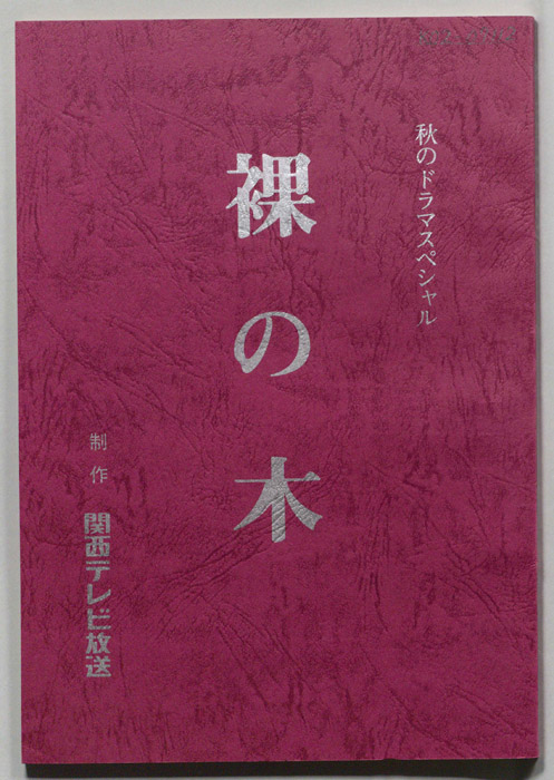 裸の木