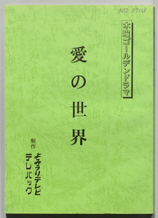 愛の世界