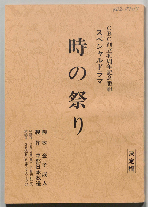 時の祭り（決定稿）