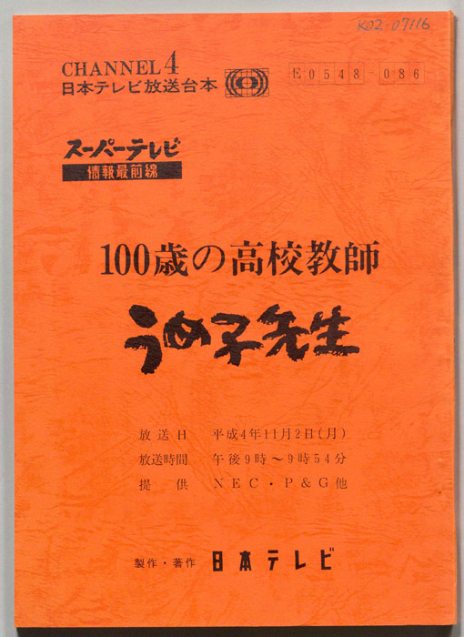 100歳の高校教師　うめ子先生